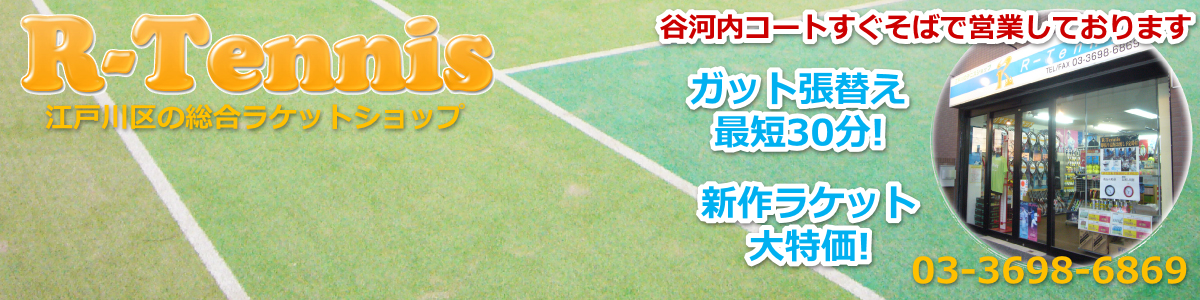 江戸川区のキッズテニスやガット張りならR-Tennis